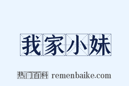 我家小妹是什么意思的图片